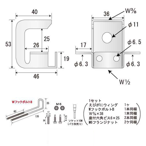 えびがにウィング Bタイプ W1/2