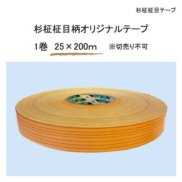 杉柾柾目テープ
