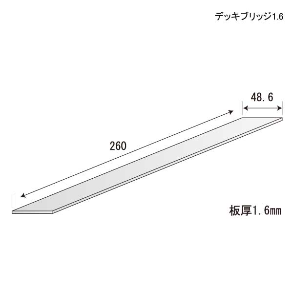デッキブリッジ1.6（120個入）